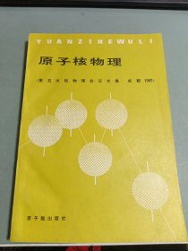 原子核物理（第五次核物理会议文集 成都 1982）