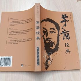 茅盾经典