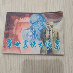 举世震惊大惨案