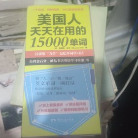 美国人天天在用的15000单词