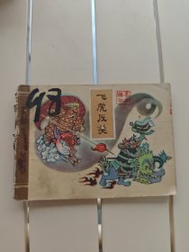 飞虎反关