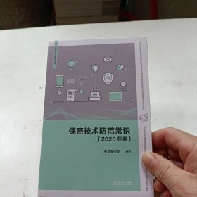 保密技术防范常识 《保密技术防范常识（2020年版本)》 编写组 金城出版社【正版】