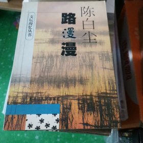 文坛漫忆丛书全十册  散文丙选/伤逝与谈往/文海硝烟/昨夜西风/逝水落华集/山水斜阳/秋夜流萤/沙上足迹/路漫漫/文缘画缘