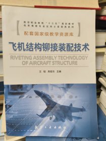 飞机结构铆接装配技术(航空职业教育十三五规划教材)/机务维修专业定向士官培养系列