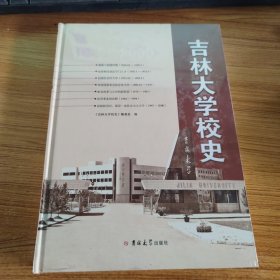 吉林大学校史