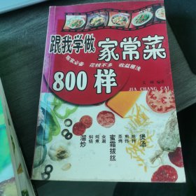 家常菜800样