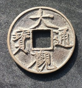 大观通宝折十