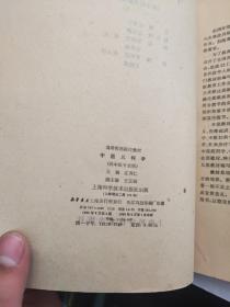 高等医药院校教材 ：1中医内科学、2中医伤科学、3中医儿科学、4内经讲义（四本合售）