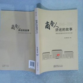 商务人讲述的故事1949-2019我和祖国共成长征文选