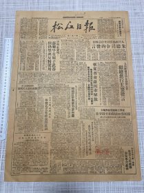 首届政协主要内容（1949）民国38年9月26日《松江日报》第151期哈尔滨报二版全，人民政协首届全会第四日朱总司令的发言，人民政协首届全会第五日继续进行主要发言，宁夏省会银川市解放，哈市工友迎接中央人民政府成立，人民政协首届全会第四日各单位代表主要发言