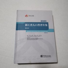 浙江省人口普查年鉴2020（第4册）