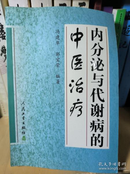 内分泌与代谢病的中医治疗