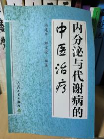 内分泌与代谢病的中医治疗