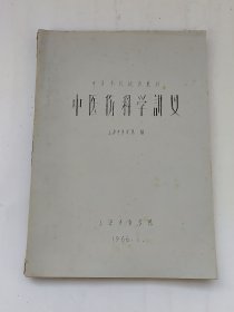 中医书：中医伤科学讲义 （附方） 油印本