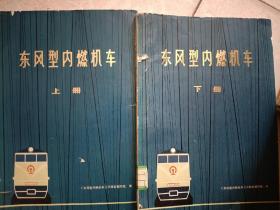 74年《东风型内燃机车》上下册全16开共358页馆藏书边角小破损内页完好多图