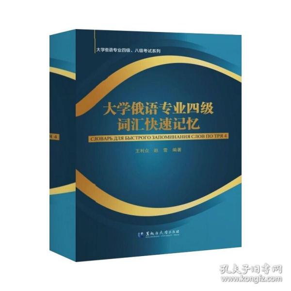 大学俄语专业四级词汇快速记忆