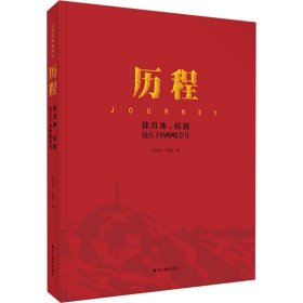 历程 徐肖冰、侯波镜头下的峥嵘岁月【正版新书】