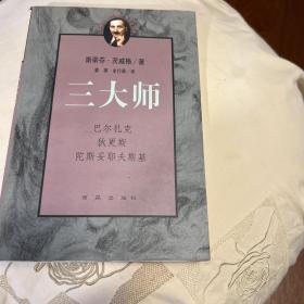 三大师：茨威格传记文学