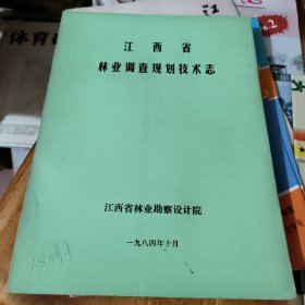 江西省林业调查规划技术志