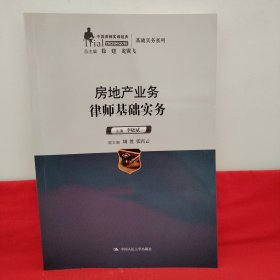 中国律师实训经典·基础实务系列：房地产业务律师基础实务