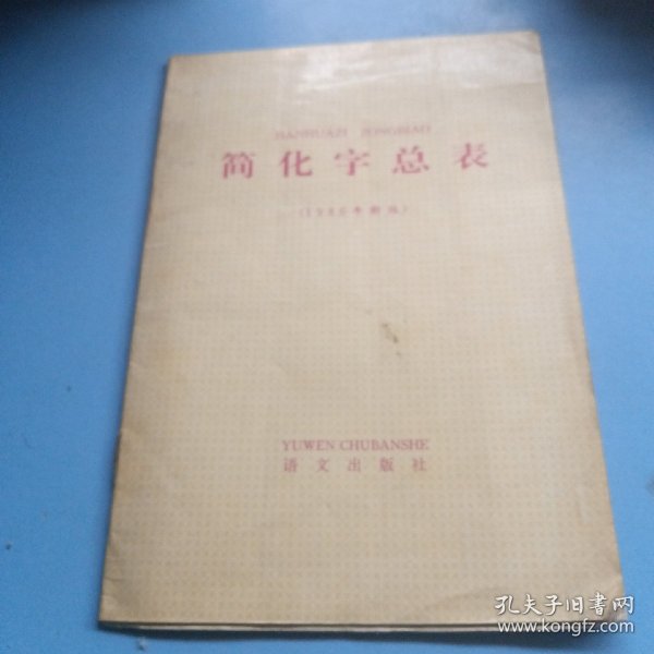 简化字总表:1986年新版