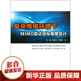 复杂电磁环境下MIMO雷达目标角度估计 