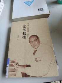 姜泗长传（中国工程院院士传记系列丛书）