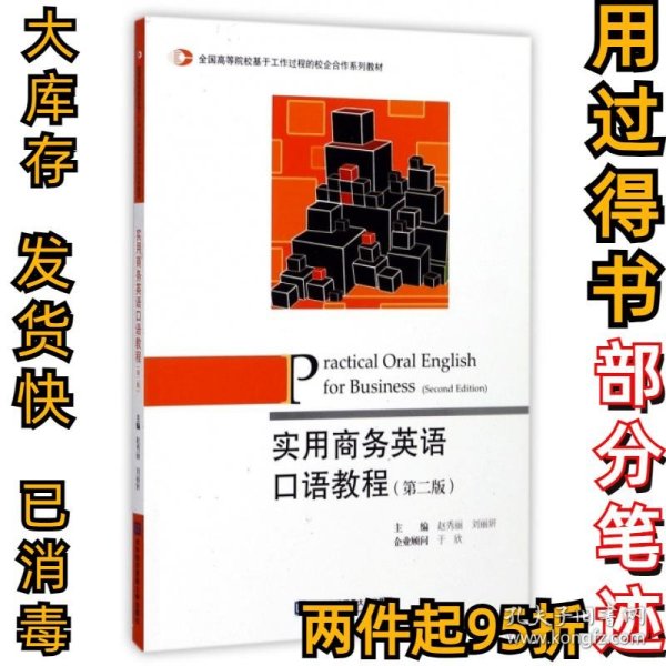 实用商务英语口语教程（第2版）/全国高等院校基于工作过程的校企合作系列教材