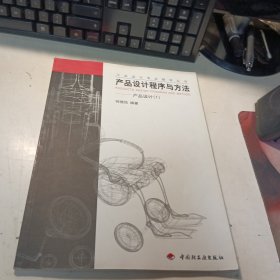 产品设计程序与方法：产品设计（1）