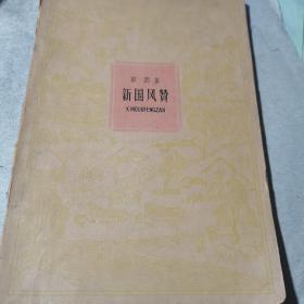 新国风赞-----（大32开平装 1959年11月一版一印）