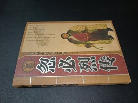 中国古代著名帝王传 忽必烈传