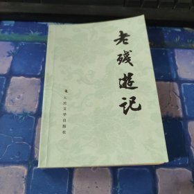 老残游记