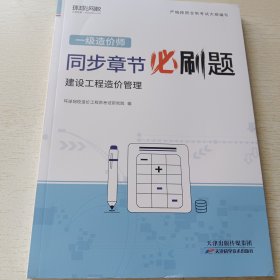 一级造价师 同步章节必刷题 建设工程造价管理