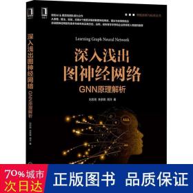 深入浅出图神经网络：GNN原理解析