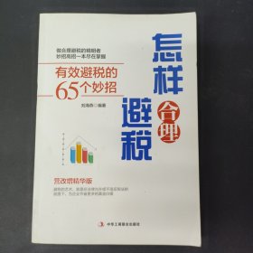 怎样合理避税：有效避税的65个妙招