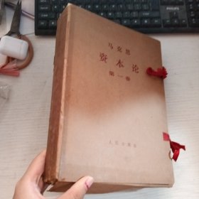 马克思资本论第一卷（第一章到二十五章）盒装