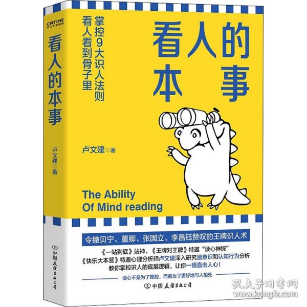 看人的本事（令撒贝宁、董卿、张国立、李昌钰赞叹的王牌识人术！掌控九大识人法则，看人看到骨子里）