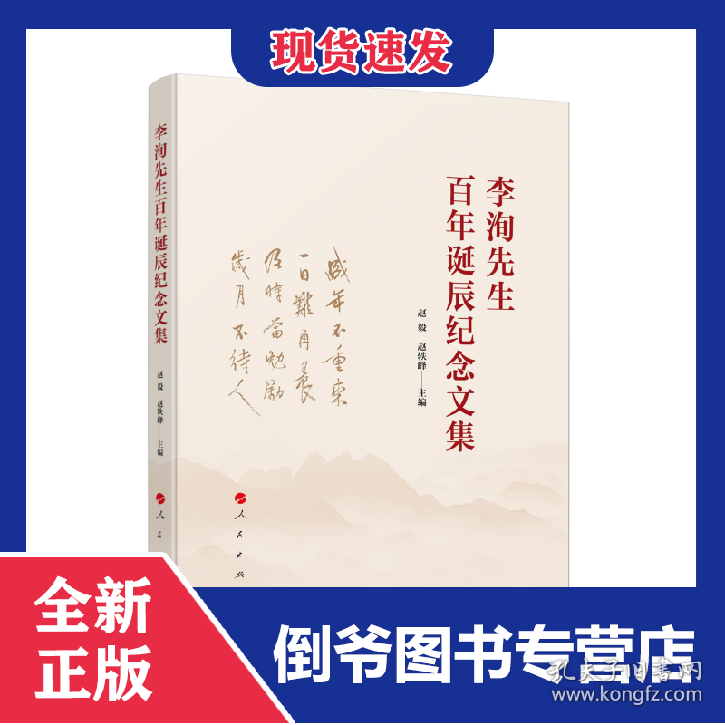 李洵先生百年诞辰纪念文集 9787010242149