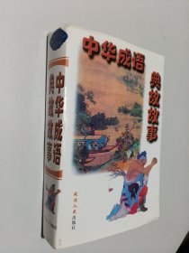 中华成语典故故事