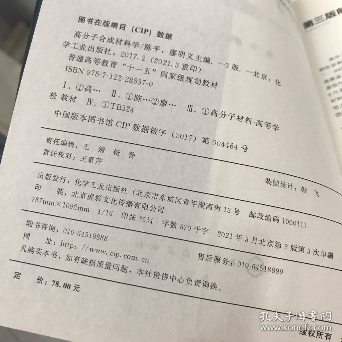 高分子合成材料学(陈平)(第三版)