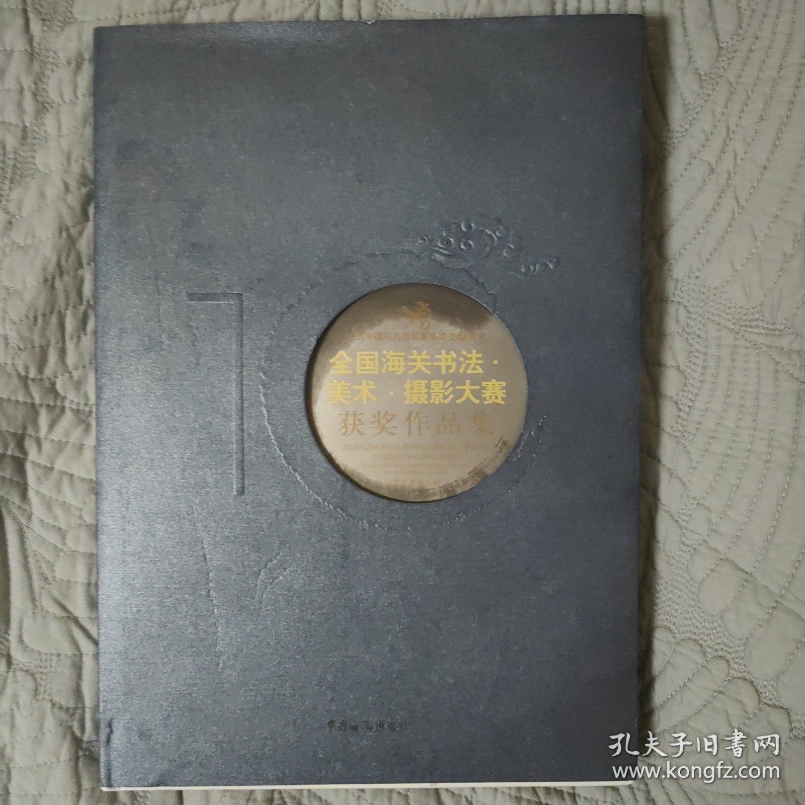 纪念中国海关缉私警察成立10周年全国海关书法美术摄影大赛获奖作品集