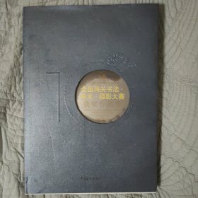 纪念中国海关缉私警察成立10周年全国海关书法美术摄影大赛获奖作品集