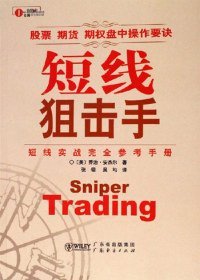 【正版】短線狙擊手:短線實(shí)戰(zhàn)完全參考手冊9787807282938