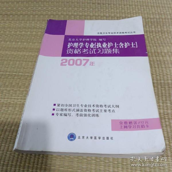 2006年护理学专业（执业护士含护士）资格考试习题集——全国卫生专业技术资格考试丛书