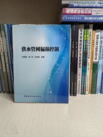 供水管网漏损控制