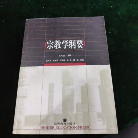 宗教学纲要