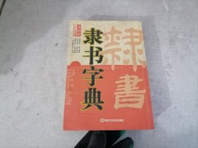 隶书字典 书画家必备