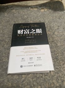 财富之眼：用经济思维看清世界（划线多）