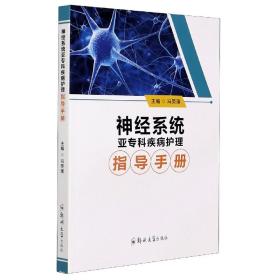 神经系统亚专科疾病护理指导手册