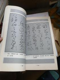 中国历代书法精粹 怀素书法技法